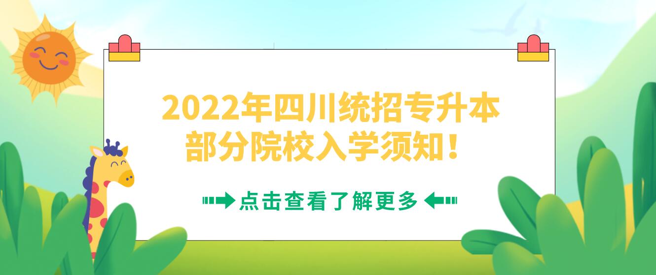 2022年四川統(tǒng)招專升本部分院校入學(xué)須知！
