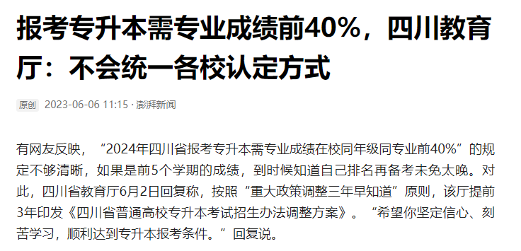 2024年四川統(tǒng)招專升本前40%如何計算？教育廳最新回復！(圖2)