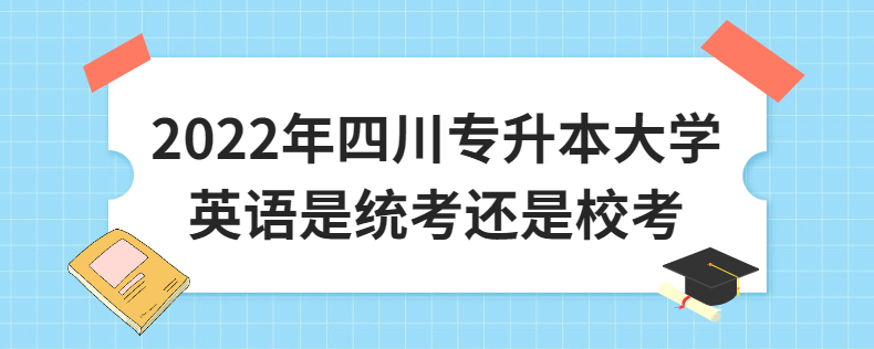 2023年四川專升本大學(xué)英語是統(tǒng)考還是?？? width=