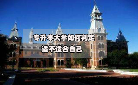 2020年想要參加專升本，如何判定專升本大學(xué)適不適合自己?