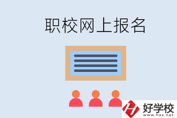 長沙職校能在網(wǎng)上報名嗎？哪些學(xué)?？梢?？