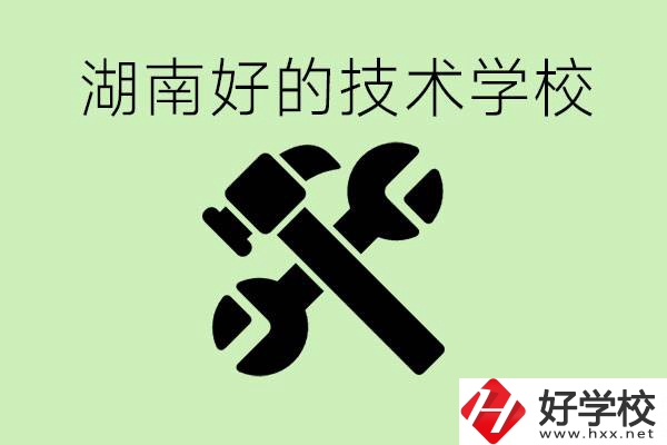湖南技校有哪些好學(xué)校？讀技校有出路嗎？