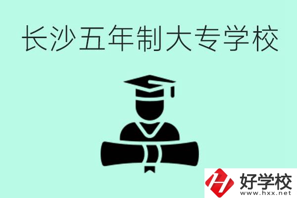 長沙初中起五年制大專有哪些？