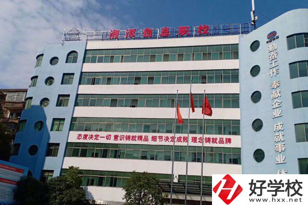 湘潭信息中等職業(yè)技術(shù)學(xué)校怎么樣？有哪些辦學(xué)特色？