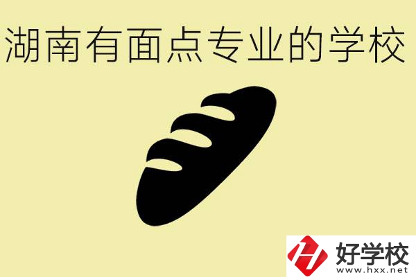 湖南有面點(diǎn)專業(yè)職校有哪些？學(xué)這個(gè)專業(yè)好就業(yè)嗎？