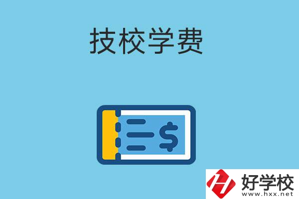 在湖南讀技校一年的學費大概多少錢？有補貼嗎？