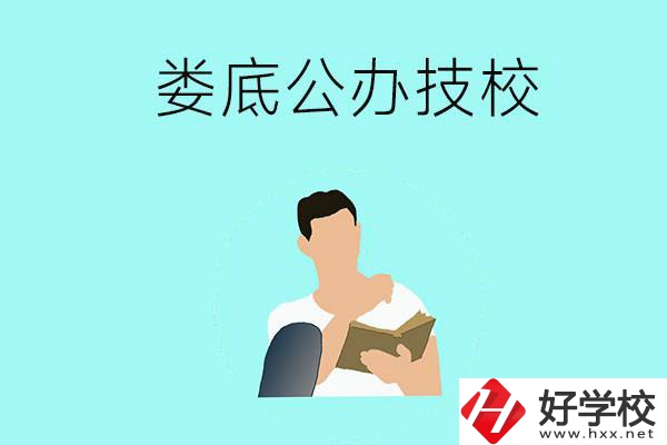 婁底有哪些公辦技校？辦學條件怎么樣？