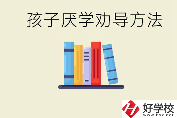 初三孩子厭學(xué)家長(zhǎng)怎么勸導(dǎo)？婁底有什么好的民辦職校？