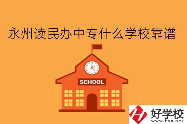 永州讀民辦中專什么學(xué)?？孔V?學(xué)費(fèi)多少?