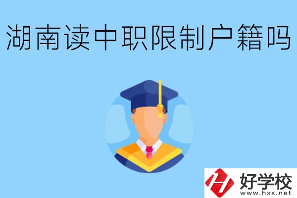 在湖南就讀中專限制戶籍嗎？上中專好不好？
