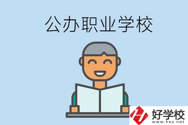 懷化有哪些公辦職校？學校辦學條件好嗎？