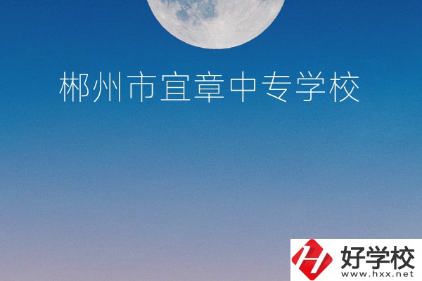 郴州市宜章中專學(xué)校怎么樣？