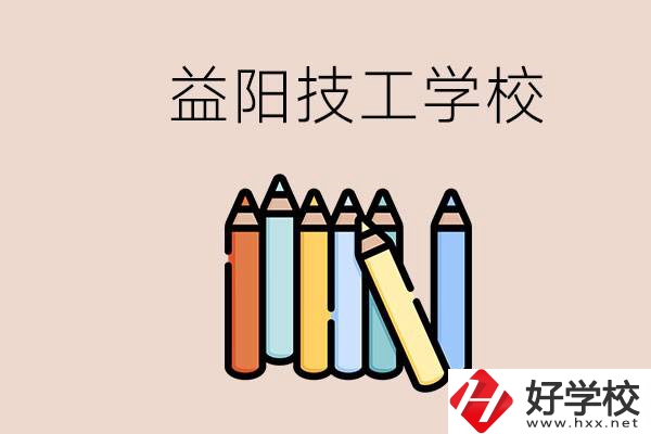 益陽有幾所技校？嫌讀技校貴怎么辦？