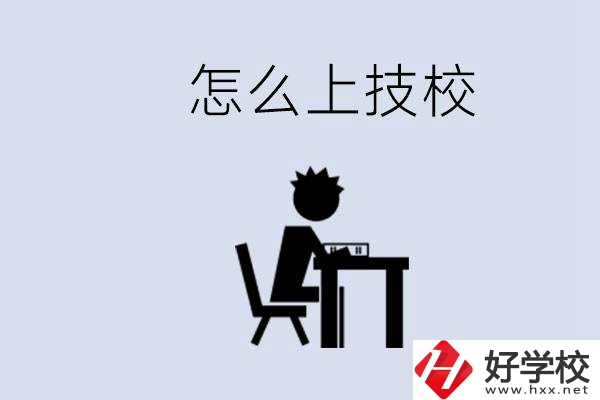 益陽(yáng)初中生畢業(yè)上什么技校合適？中考0分能上技校嗎？