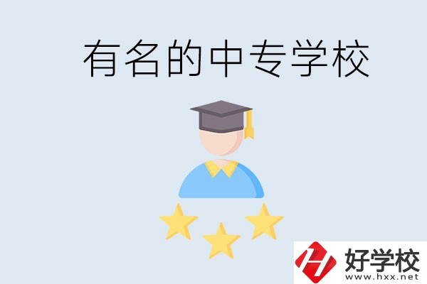 邵陽哪些中專比較有名？去讀書要什么條件？