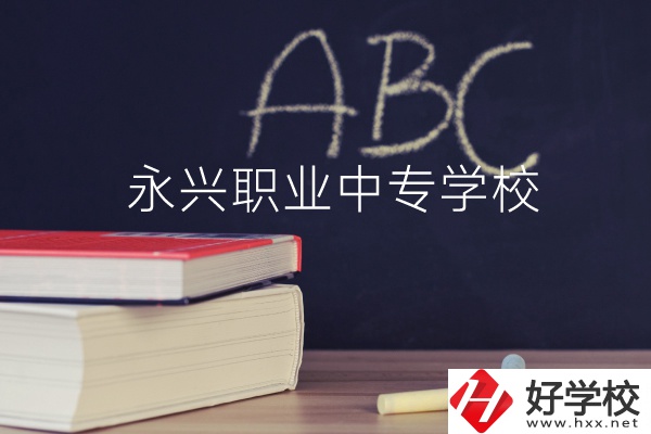 永興職業(yè)中專學(xué)校怎么樣？