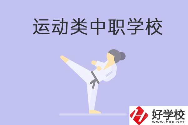 益陽有開設(shè)運(yùn)動(dòng)專業(yè)的中職學(xué)校嗎？推薦這一所