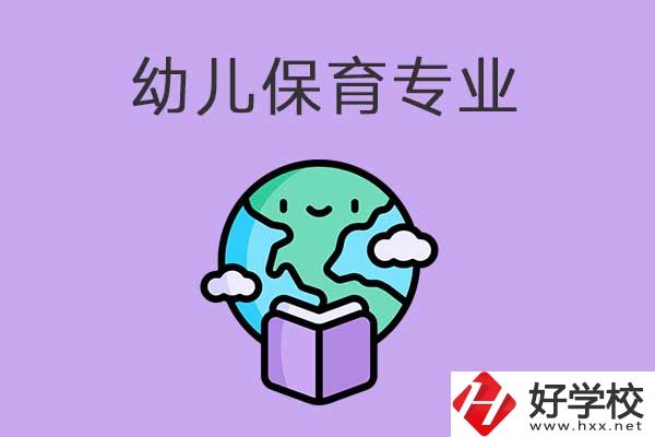 想在益陽(yáng)學(xué)幼兒保育專(zhuān)業(yè)，可以看看這三所中職學(xué)校