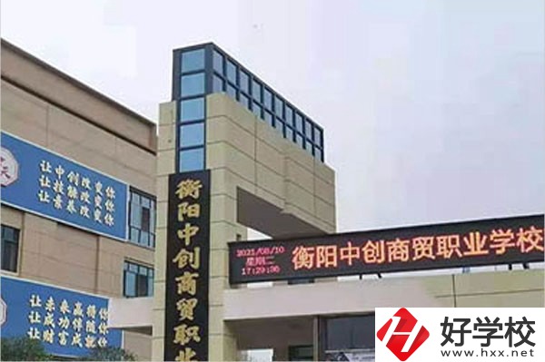 衡陽中創(chuàng)商貿職業(yè)學校的辦學情況怎么樣？好不好？