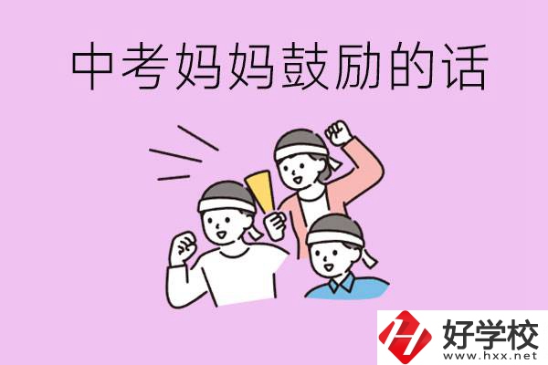 長沙有重點中專嗎？孩子中考媽媽有哪些可以鼓勵的話？
