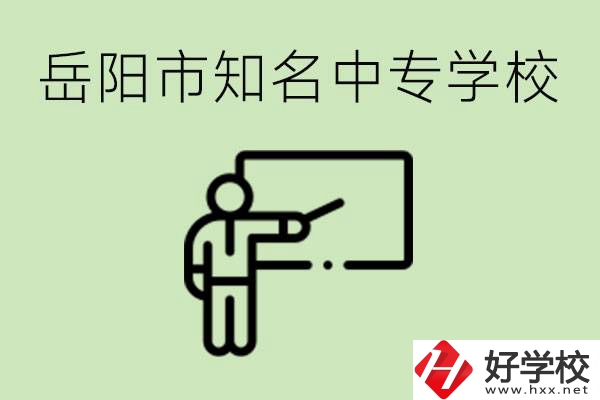 岳陽(yáng)有哪些知名的中專? 有哪些熱門專業(yè)？
