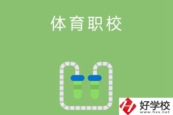 湖南有哪些招收體育生的中職學(xué)校？