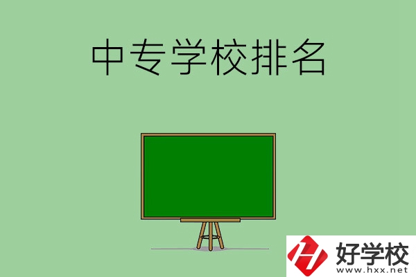 郴州排名靠前的中專(zhuān)學(xué)校是哪幾所？