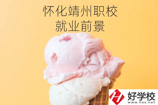懷化靖州中等職業(yè)學(xué)校就業(yè)前景如何？有哪些專(zhuān)業(yè)？