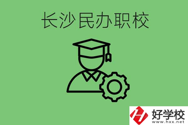 長沙民辦技校有哪些？讀技校好就業(yè)嗎？