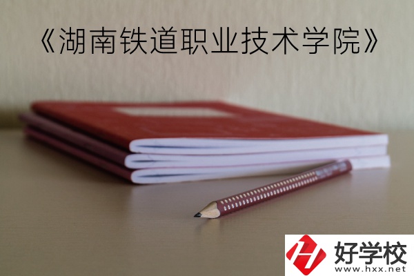 湖南鐵道職業(yè)技術(shù)學(xué)院（中職部）到底好不好？