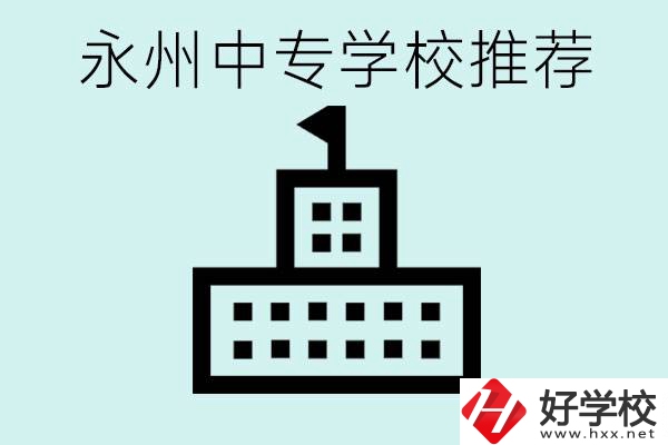 永州中專學(xué)校有推薦的嗎？學(xué)校具體位置在哪里？