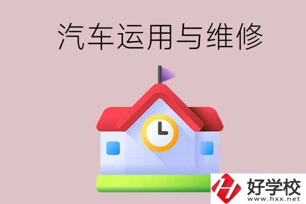 懷化公辦職高有哪些開設(shè)了汽車運(yùn)用與維修專業(yè)？