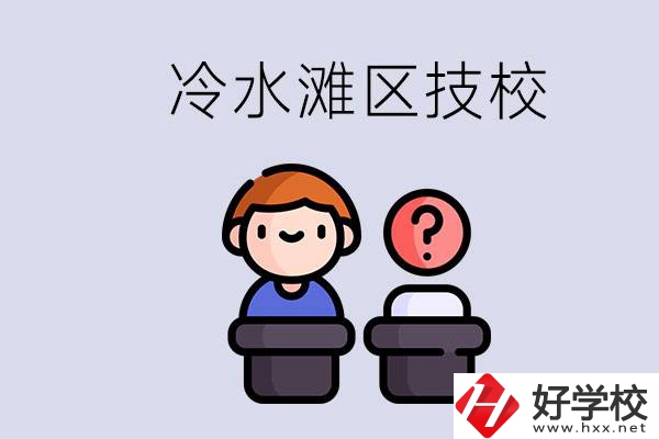 永州市冷水灘區(qū)有哪些技校？學(xué)什么專業(yè)比較好？