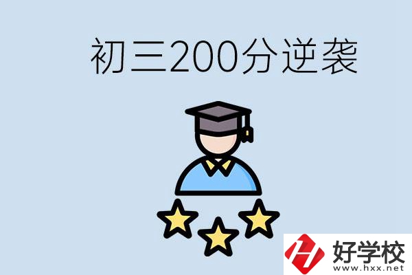 衡陽(yáng)有什么職校？初三200分如何逆襲中考？