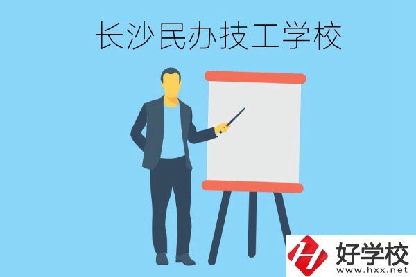 長沙有哪些民辦技工學校？
