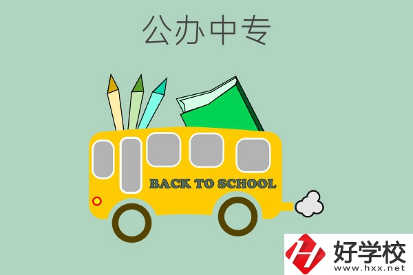 長(zhǎng)沙的公辦中專有哪幾所？