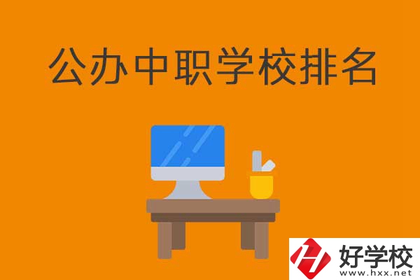 衡陽排名前五的公辦中職學校有哪些？有什么特色？