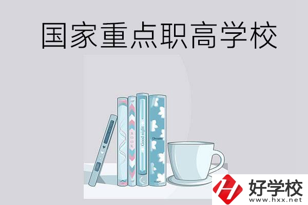 湖南省國(guó)家重點(diǎn)職高學(xué)校有哪些？都具有哪些優(yōu)勢(shì)？