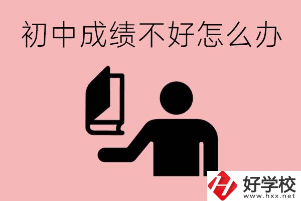 益陽初中成績不好上什么學(xué)校合適呢？會有出息嗎？
