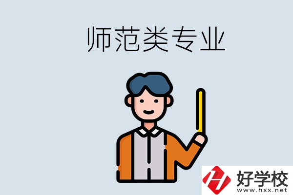 婁底有師范類專業(yè)的職校有哪些？