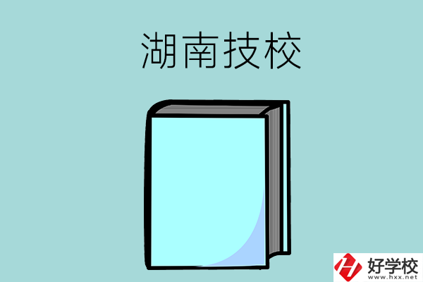 湖南的初中畢業(yè)生可以讀哪些技校？