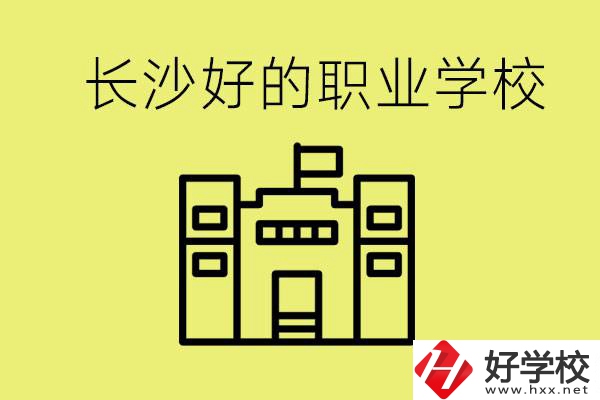 長沙初三畢業(yè)考不上高中讀什么學(xué)校？有什么職校推薦？