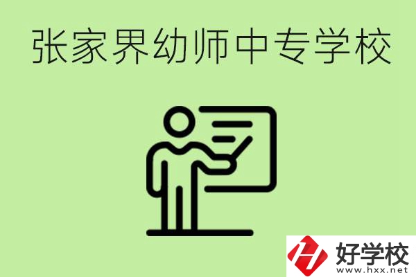張家界哪里有幼師中專學(xué)校？要考證嗎？