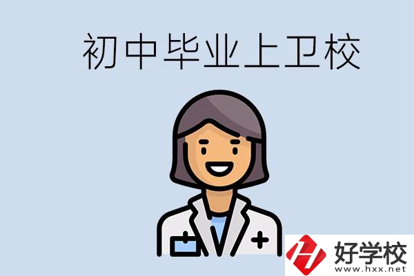 湖南初中畢業(yè)考衛(wèi)校有哪些學(xué)校？讀衛(wèi)校好嗎？