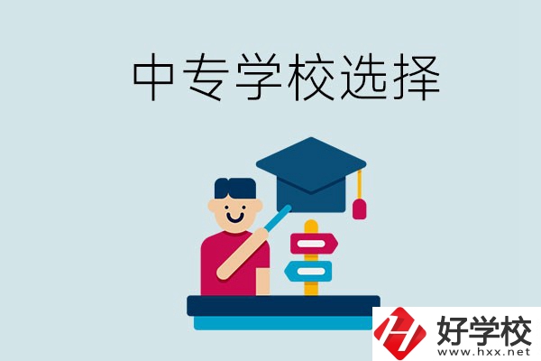 常德中專學(xué)校有哪些比較好？該怎么選擇？