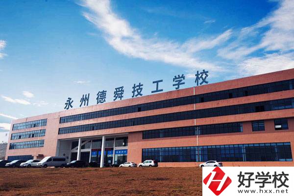 永州值得推薦的民辦技校有哪些？學(xué)費(fèi)多少？