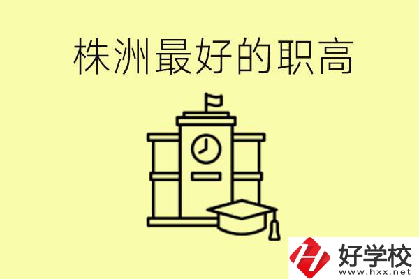 株洲市最好的職高是哪所？好就業(yè)嗎？
