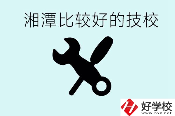 湘潭有哪些好的技校？具體位置在哪里？