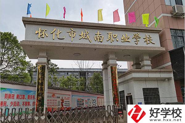 懷化城南中專學校在哪？學費是多少？