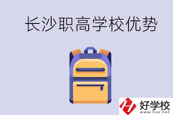 長沙有哪些適合初中生去讀的職高？有什么優(yōu)勢？